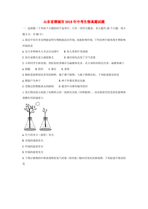 山东省聊城市2018年中考生物真题试题(含答案)