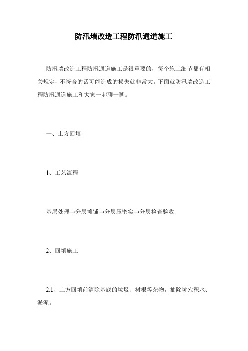 防汛墙改造工程防汛通道施工.doc