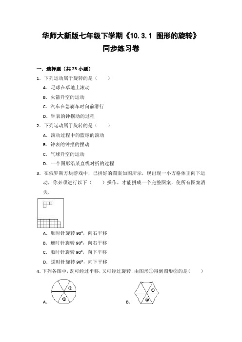 华师大版初中数学七年级下册《10.3.1 图形的旋转》同步练习卷(含答案解析