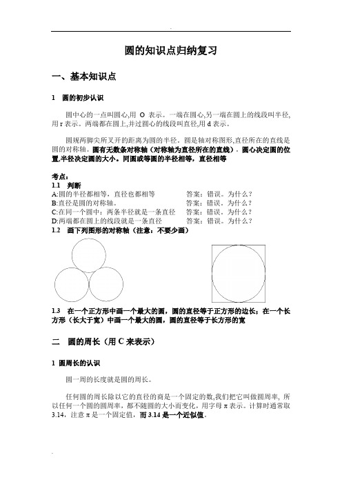 小学数学圆的知识点归纳、复习