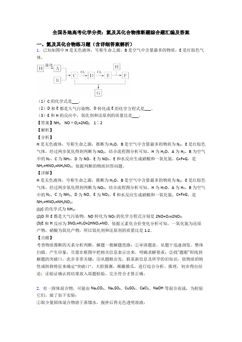 全国各地高考化学分类：氮及其化合物推断题综合题汇编及答案