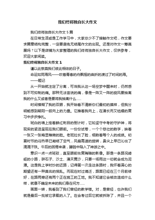 我们终将独自长大作文