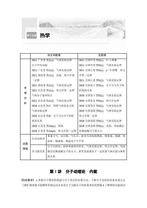 高中物理高考 第15章 第1讲 分子动理论 内能    2023年高考物理一轮复习(新高考新教材) 