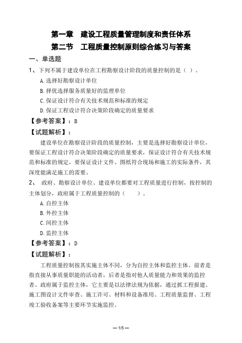 第一章 建设工程质量管理制度和责任体系第二节 工程质量控制原则综合练习与答案