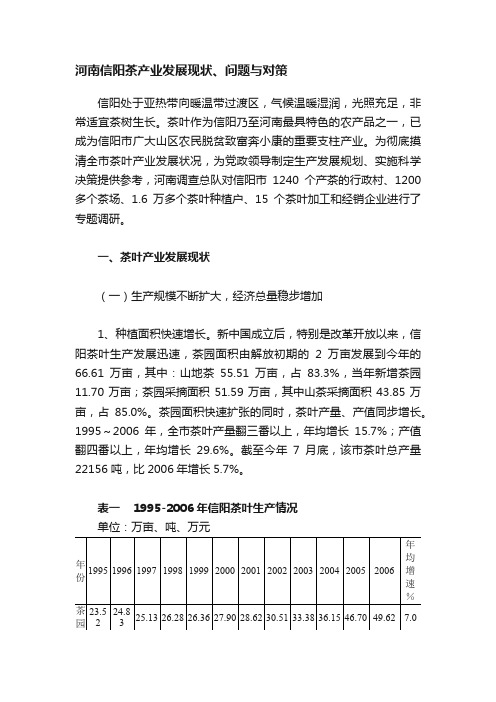 河南信阳茶产业发展现状、问题与对策