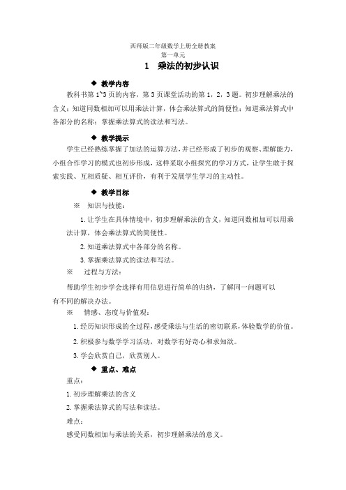 西师版二年级数学上册全册教案