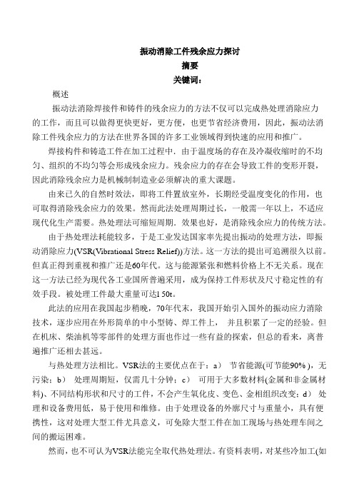 振动消除工件残余应力探讨