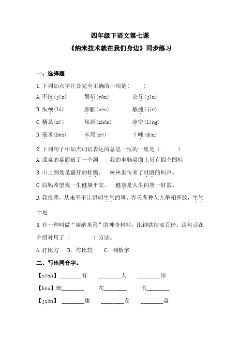 四年级下语文第七课《纳米技术就在我们身边》同步练习 含答案 人教统编版