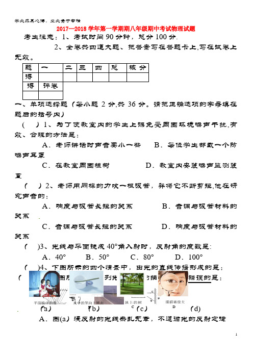 鸡西市虎林市2017-2018学年八年级物理上学期期中试题