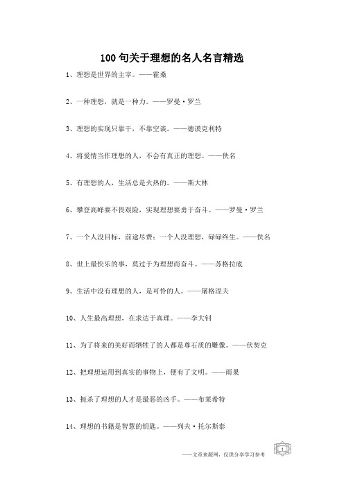 100句关于理想的名人名言精选