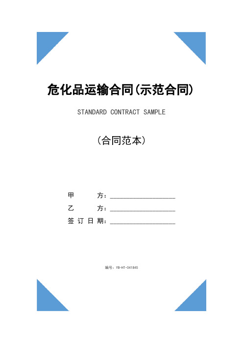 危化品运输合同(示范合同)