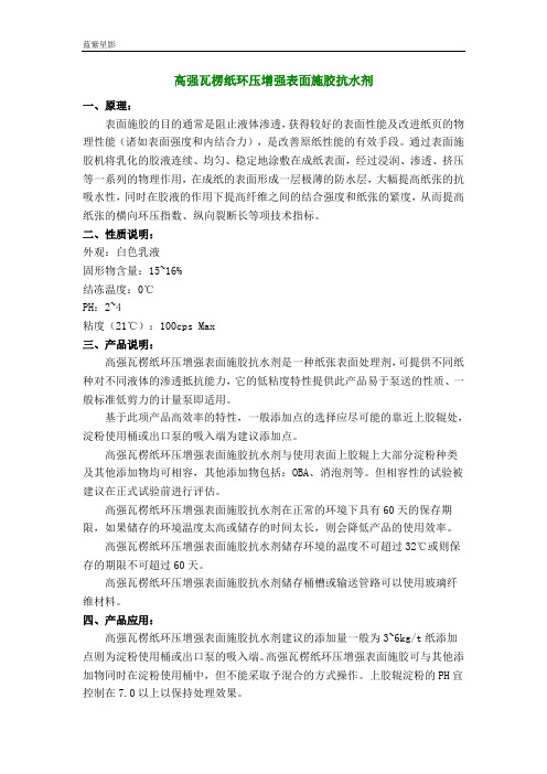 高强瓦楞纸环压增强表面施胶抗水剂