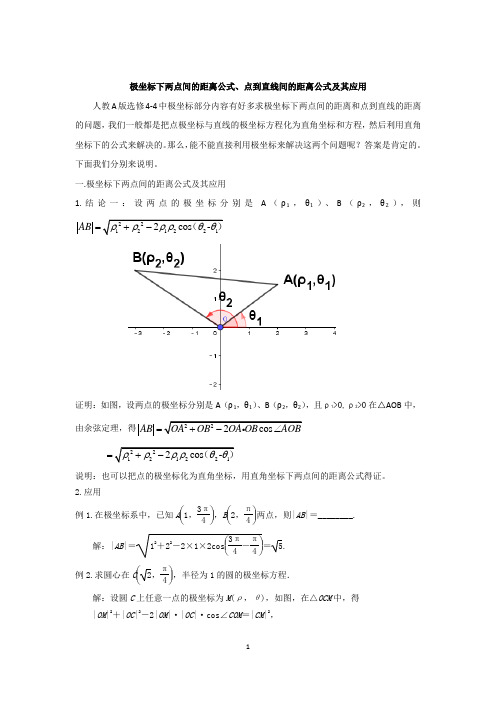 极坐标下两点间的距离公式、点到直线间的距离公式及其应用