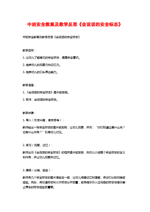 中班安全教案及教学反思《会说话的安全标志》