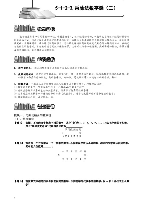 小学奥数训练专题 乘除法数字谜(二).学生版【推荐】.doc