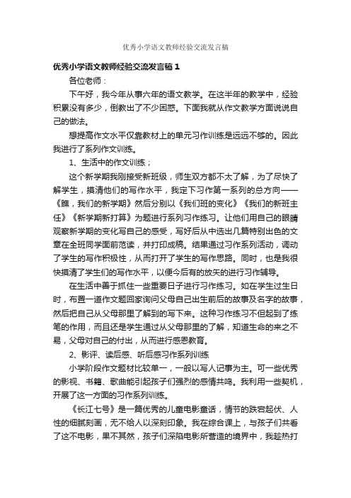 优秀小学语文教师经验交流发言稿