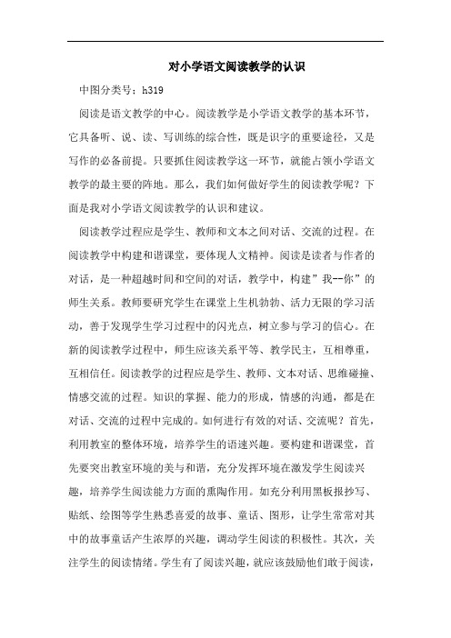 对小学语文阅读教学的认识