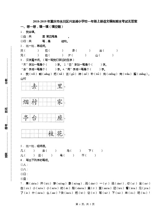 2018-2019年重庆市永川区兴龙湖小学校一年级上册语文模拟期末考试无答案