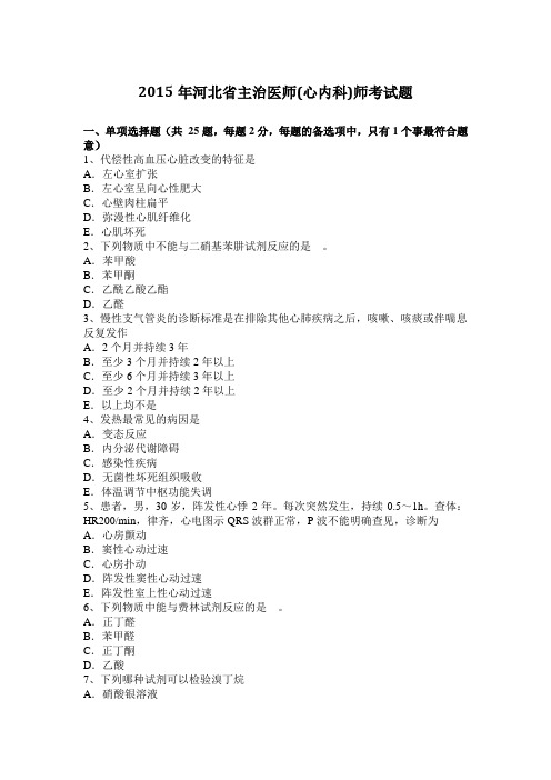 2015年河北省主治医师(心内科)师考试题