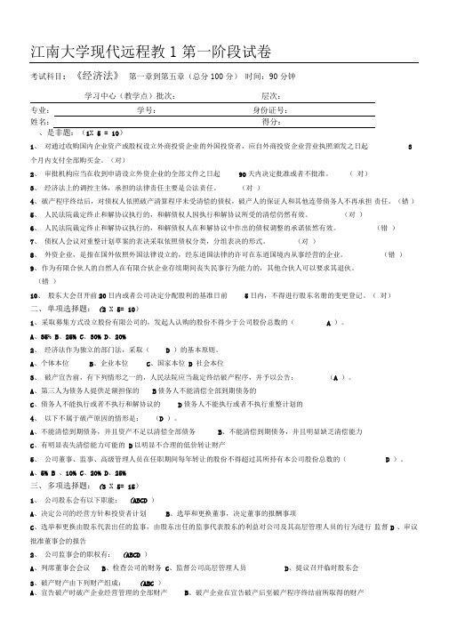 上半江南大学经济法第1阶段测试题