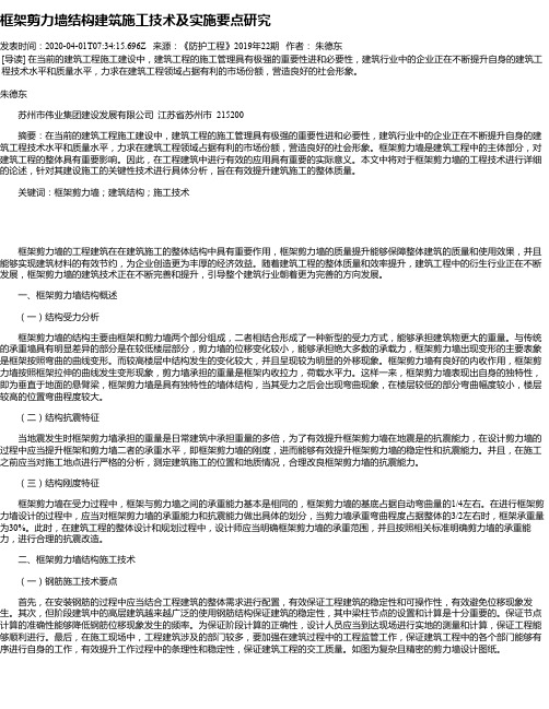 框架剪力墙结构建筑施工技术及实施要点研究