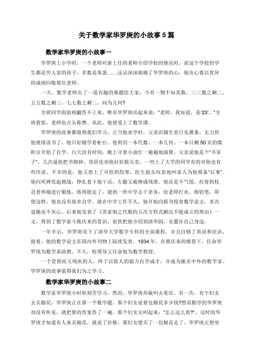 关于数学家华罗庚的小故事5篇