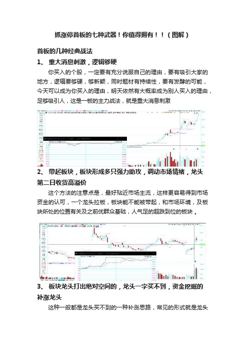 抓涨停首板的七种武器！你值得拥有！！（图解）