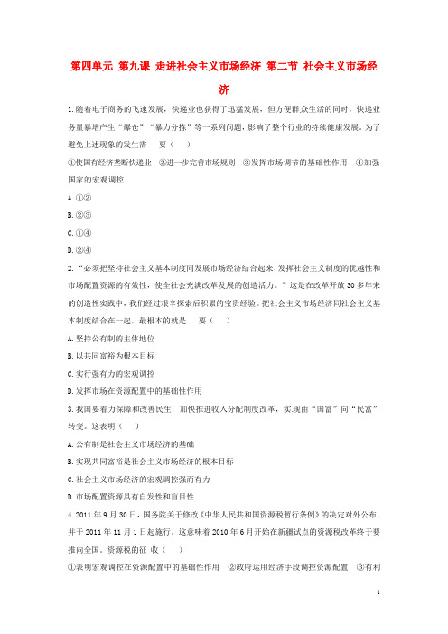 高中政治 第四单元 第九课 走进社会主义市场经济 第二节 社会主义市场经济习题 新人教版必修1