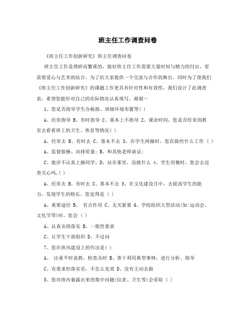 班主任工作调查问卷