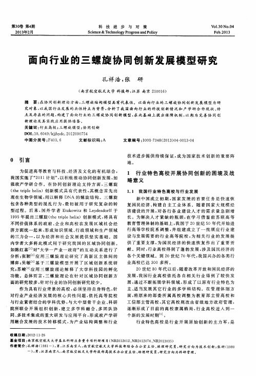 面向行业的三螺旋协同创新发展模型研究