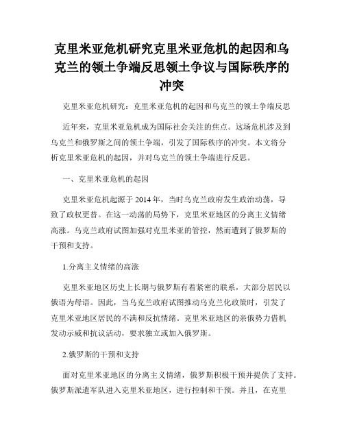 克里米亚危机研究克里米亚危机的起因和乌克兰的领土争端反思领土争议与国际秩序的冲突