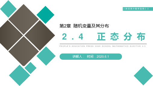 《正态分布》人教版高中数学选修2-3PPT课件(第2.4课时)