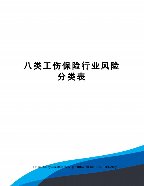 八类工伤保险行业风险分类表