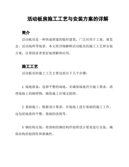 活动板房施工工艺与安装方案的详解