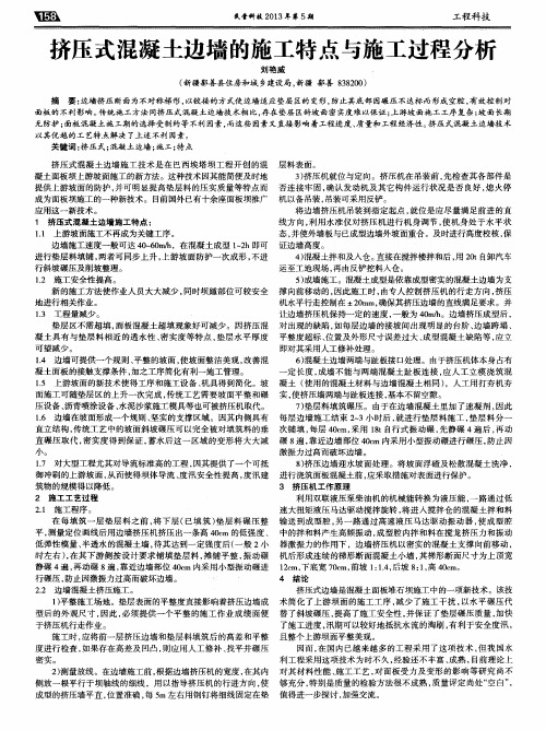 挤压式混凝土边墙的施工特点与施工过程分析