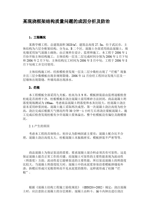 某现浇框架结构质量问题的成因分析及防治