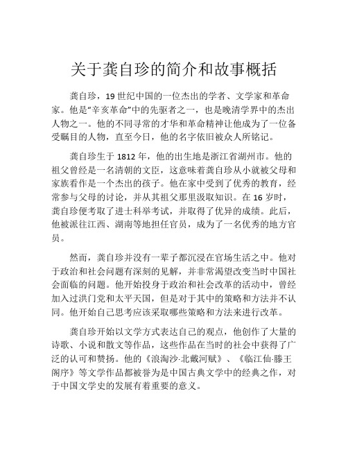 关于龚自珍的简介和故事概括