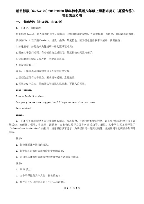 新目标版(Go for it)2019-2020学年初中英语八年级上册期末复习(题型专练):书面表达C卷