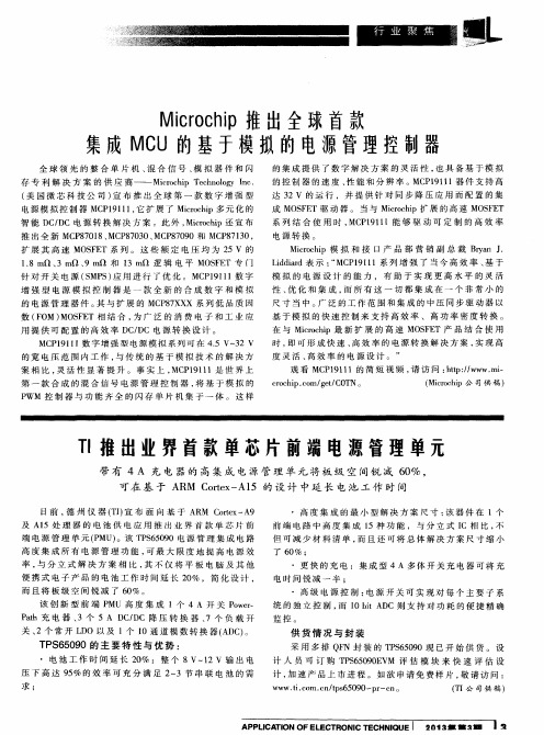 Microchip推出全球首款集成MCU的基于模拟的电源管理控制器