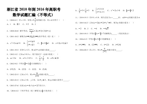 (完整版)浙江省年到2016年高职考试试题汇编(不等式),推荐文档