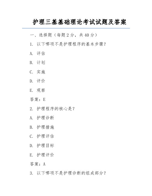 护理三基基础理论考试试题及答案