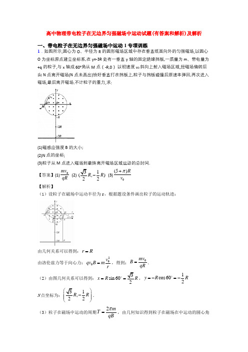 高中物理带电粒子在无边界匀强磁场中运动试题(有答案和解析)及解析