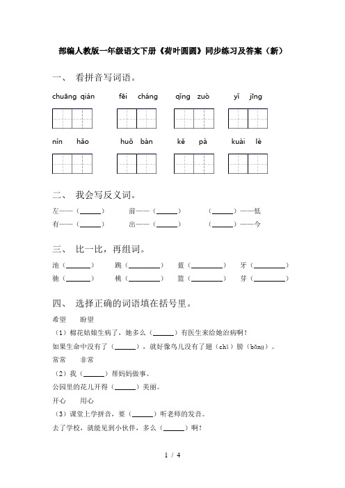 部编人教版一年级语文下册《荷叶圆圆》同步练习及答案(新)