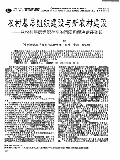 农村基层组织建设与新农村建设——从农村基层组织存在的问题和解决途径谈起