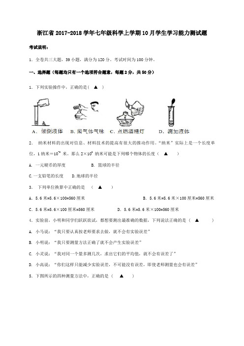 浙江省2017-2018学年七年级第一学期10月学生学习能力测科学试卷