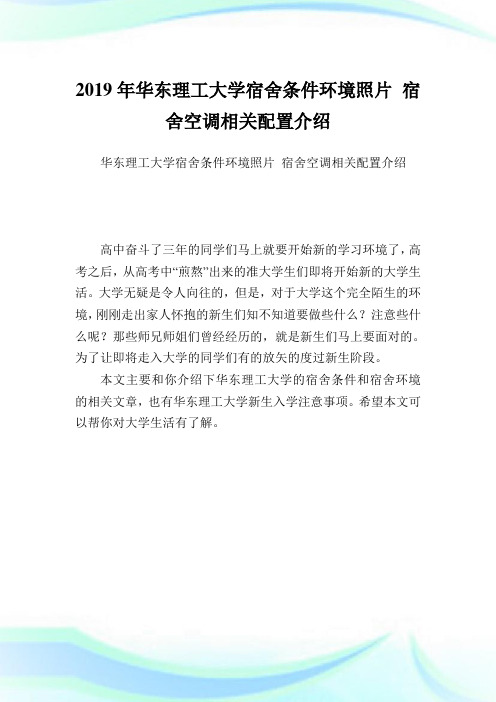 华东理工大学宿舍条件环境照片 宿舍空调相关配置介绍.doc