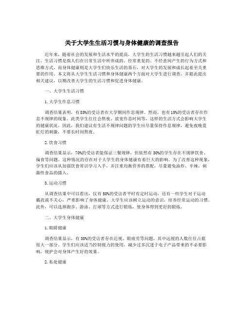 关于大学生生活习惯与身体健康的调查报告