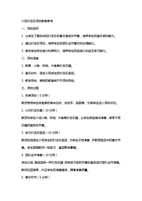 小班打击乐活动教案参考