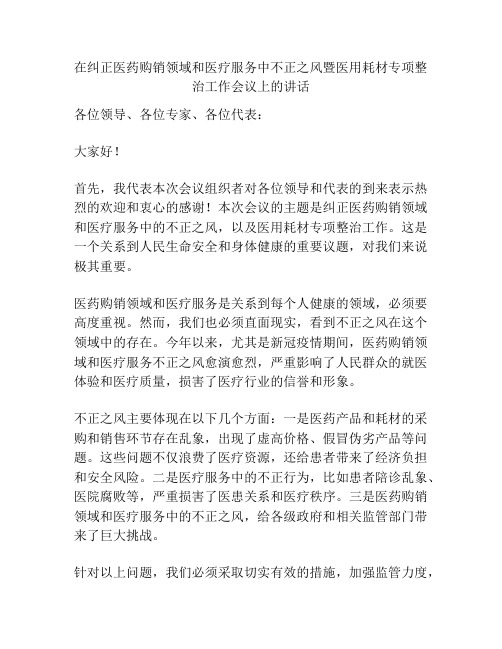 在纠正医药购销领域和医疗服务中不正之风暨医用耗材专项整治工作会议上的讲话