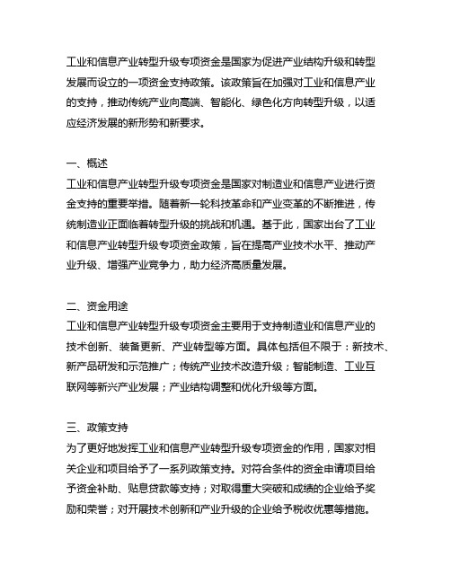 工业和信息产业转型升级专项资金